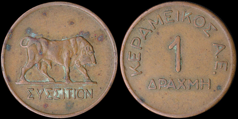 GREECE: Copper token "ΚΕΡΑΜΕΙΚΟΣ Α.Ε. - 1 ΔΡΑΧΜΗ" on one side & "ΣΥΣΣΙΤΙΟΝ" with...