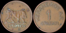 GREECE: Copper token "ΚΕΡΑΜΕΙΚΟΣ Α.Ε. - 1 ΔΡΑΧΜΗ" on one side & "ΣΥΣΣΙΤΙΟΝ" with the figure of a cow on reverse side. Medal alignment. Diameter: 26mm....