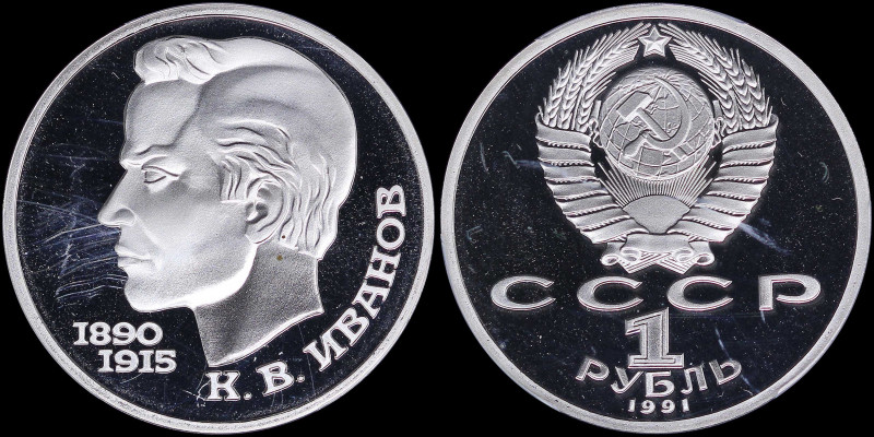 RUSSIA: 1 Rouble (1991) in copper-nickel commemorating K B Ivanov with national ...