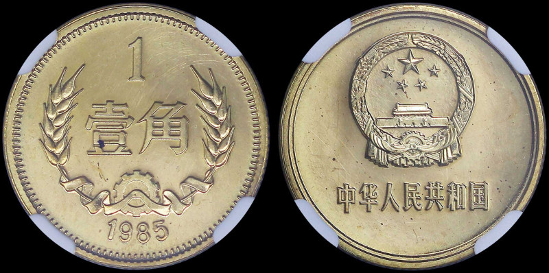 CHINA, PEOPLES REPUBLIC: 1 Jiao (1985) in brass with national emblem. Denominati...