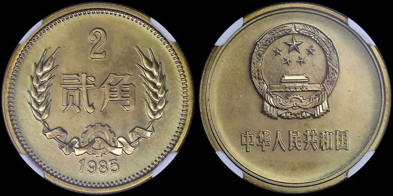 CHINA, PEOPLES REPUBLIC: 2 Jiao (1985) in brass with national emblem. Denominati...