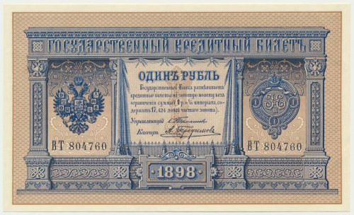 Russia, 1 Ruble 1898 Timashev & Trofimov - RAREST COMBINATION Rarest manager & c...