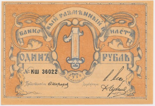 Russia, Northwest Russia - Pskov, 1 Ruble 1918 &nbsp; Emisyjny stan zachowania.&...