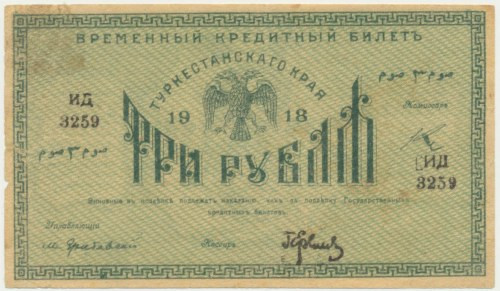 Russia, Central Asia, Turkestan, 3 rubles 1918 Scarce note. Previously mounted. ...