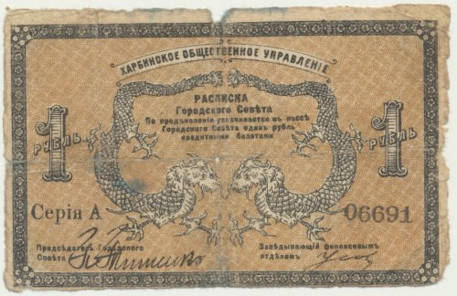 Russia, Russian - Asian Bank in Harbin, 1 Ruble 1919 Well used condition.&nbsp; ...