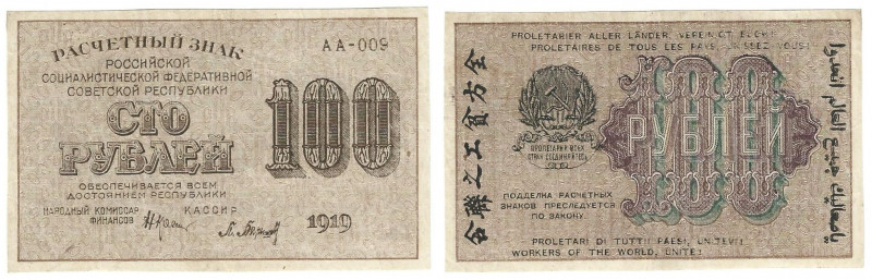 Banknoten, Russland / Russia. RSFSR. 100 Rubel 1919. Series: AA - 009. Pick: 101...