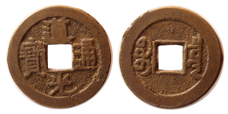 CHINA. Tao-Kuang. 1822-1857. Bronze Cash (3.54 gm; 24 mm). Nice brown patina. Ch...