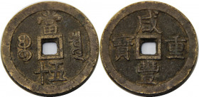 CHINA 1851-1861 Xian Feng Zhong Bao, Board of Works mint, Peking 50 CASH BRONZE VF66g 56mm