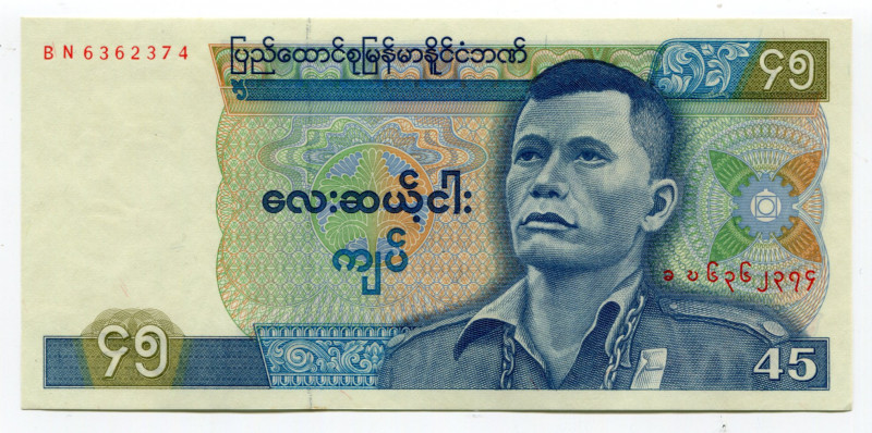 Burma 45 Kyats 1987 (ND)
P# 64; # BN6362374; UNC