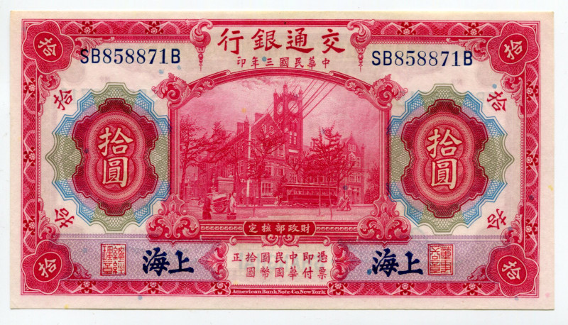 China Shanghai Bank of Communications 10 Yuan 1914
P# 118q; # SB858871B; UNC