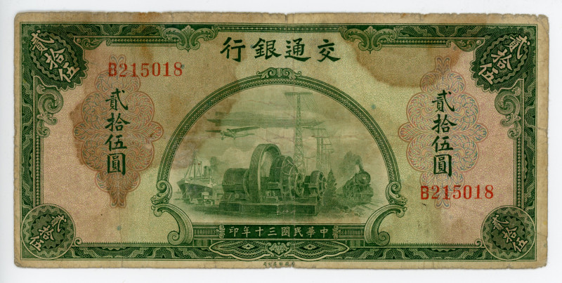 China Bank of Communications 25 Yuan 1941
P# 160; S/M #C126-260; #B215018; Elec...