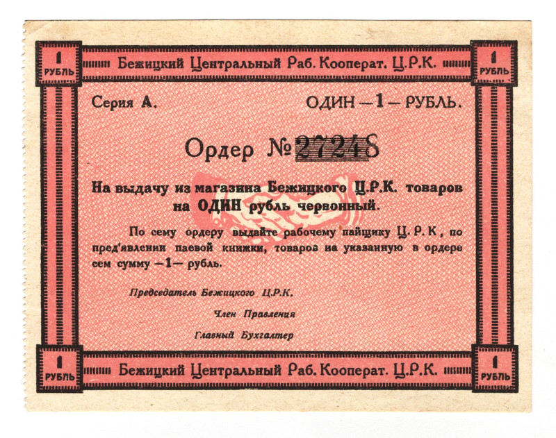 Russia - Central Bezhitsk Central Workers Cooperative 1 Rouble 1920 (ND)
P# NL;...