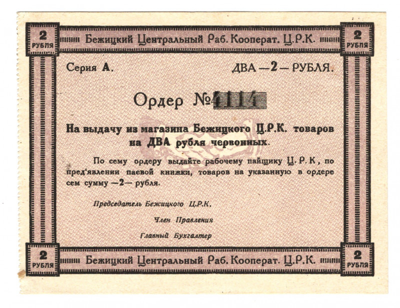 Russia - Central Bezhitsk Central Workers Cooperative 2 Roubles 1920 (ND)
P# NL...