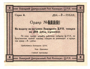 Russia - Central Bezhitsk Central Workers Cooperative 2 Roubles 1920 (ND)
P# NL; AUNC