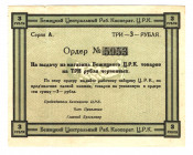 Russia - Central Bezhitsk Central Workers Cooperative 3 Roubles 1920 (ND)
P# NL; VF-XF