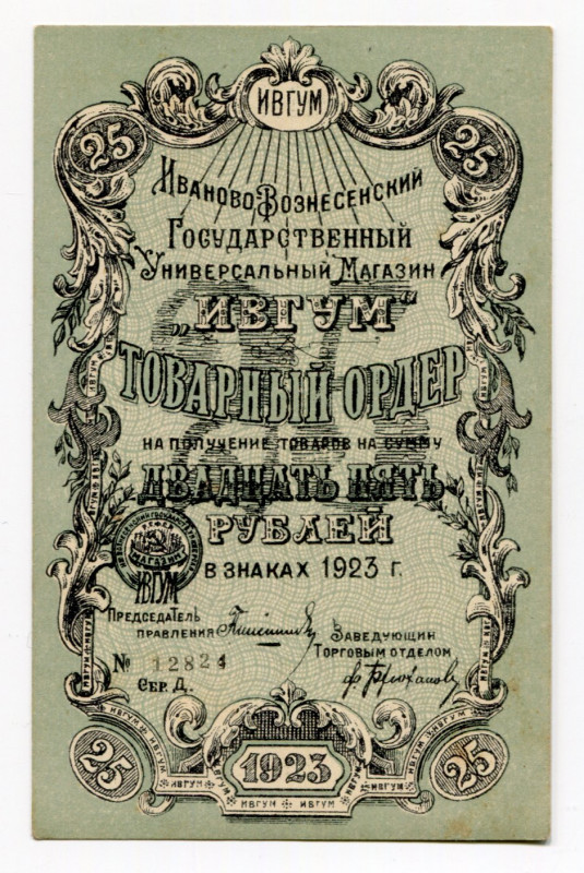 Russia - Central Ivanovo-Voznesensk 25 Roubles 1923
Ryab. 3131; State Departmen...