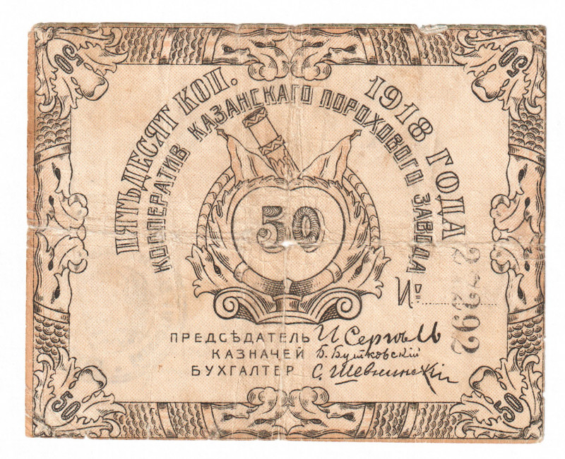 Russia - Central Kazan Gunpowder Factory 50 Kopeks 1918
P# NL; Issued notes are...