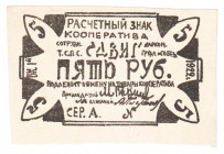 Russia - Central Kazan Cooperative Sdvig 5 Roubles 1920 (ND)
P# NL; AUNC