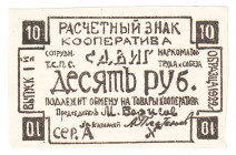 Russia - Central Kazan Cooperative Sdvig 10 Roubles 1920 (ND)
P# NL; AUNC