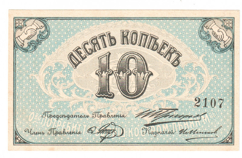 Russia - Central Kostroma Linen Factory 10 Kopeks 1920 (ND)
P# NL; AUNC