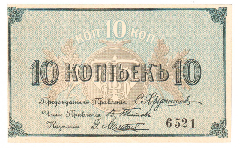 Russia - Central Kostroma Zotov's Society 10 Kopeks 1920 (ND)
P# NL; UNC-