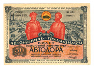Russia - Central Lottery Ticket Autodor 50 Kopeks 1930
P# NL; Very nice; UNC-