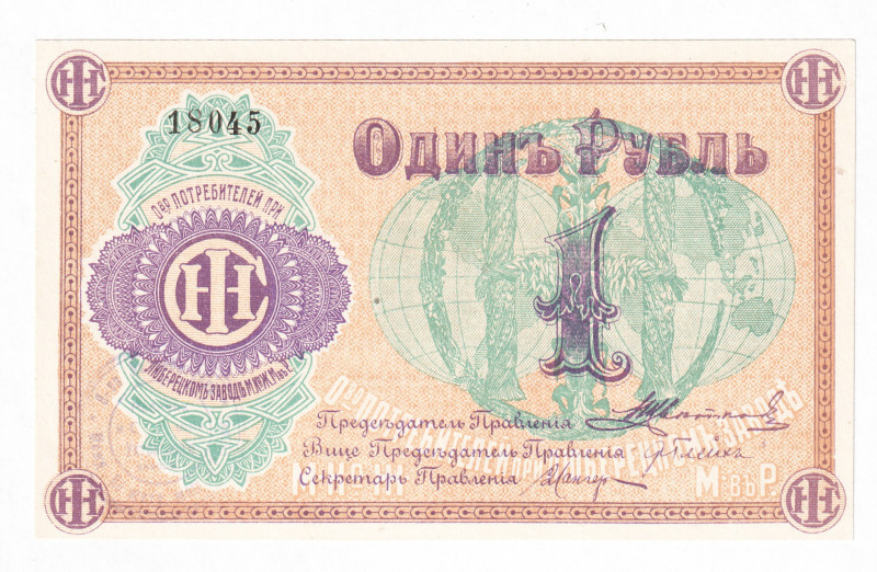 Russia - Central Lybertsy Factory 1 Rouble 1920 (ND)
P# NL; UNC