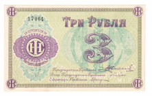 Russia - Central Lybertsy Factory 3 Roubles 1920 (ND)
P# NL; AUNC