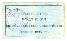 Russia - Central Medyansk Paper Factory 5 Kopeks 1918
Ryab# 9737; Fancy number - 1; VF