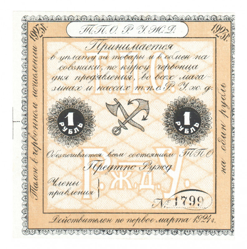 Russia - Central Ryazan Ural Railroad 1 Rouble 1924
P# NL; UNC