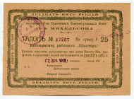 Russia - East Siberia Sudzhenka 25 Roubles 1919
Ryab. 8964; UNC