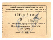 Russia - Far East Harbin Committe of Workers of Eastern China Railroad 5 Kopeks 1919 (ND)
P# NL; UNC