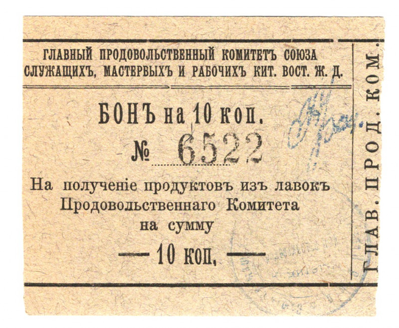 Russia - Far East Harbin Committe of Workers of Eastern China Railroad 10 Kopeks...