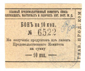 Russia - Far East Harbin Committe of Workers of Eastern China Railroad 10 Kopeks 1919 (ND)
P# NL; UNC