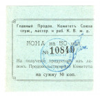 Russia - Far East Harbin Committe of Workers of Eastern China Railroad 50 Kopeks 1919 (ND)
P# NL; UNC