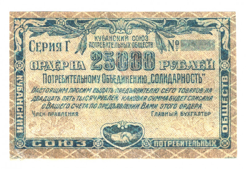 Russia - North Caucasus Cuban Union of Consumer Societies 25000 Roubles 1920 (ND...