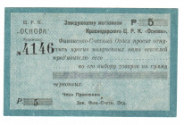 Russia - North Caucasus Krasnodar Central Workers Cooperative 5 Roubles 1920 (ND)
P# NL; AUNC