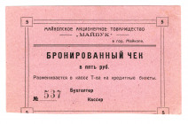 Russia - North Caucasus Maikop Joint-Stock Partnership Maibuk 5 Roubles 1920 (ND)
P# NL; AUNC