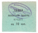 Russia - North Caucasus Vladikavkaz Infantry School Shop 10 Kopeks 1920 (ND)
P# NL; AUNC