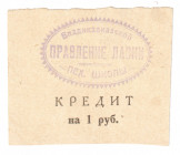 Russia - North Caucasus Vladikavkaz Infantry School Shop 1 Rouble 1920 (ND)
P# NL; AUNC