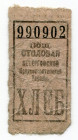 Russia - Northwest Peterhof Bread Coupon (ND) Public Canteen Private Issue
F