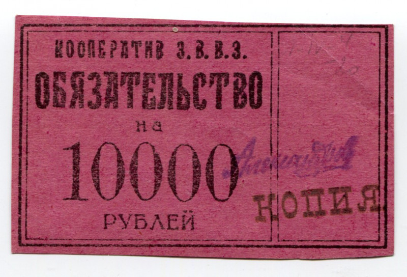 Russia - Northwest Petrograd 10000 Roubles (ND) Copy
Ryab. 2227; Coop of Milita...