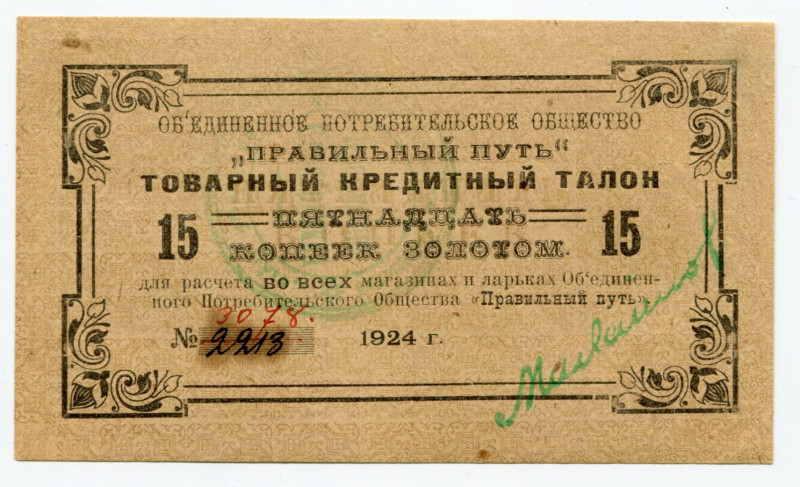 Russia - Northwest Petrograd 15 Kopeks 1924 Pravilny Put
Ryab. 2452; Commodity ...