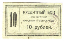 Russia - Northwest Petrograd Cooperative of Narsvyaz 10 Roubles 1923
P# NL; AUNC