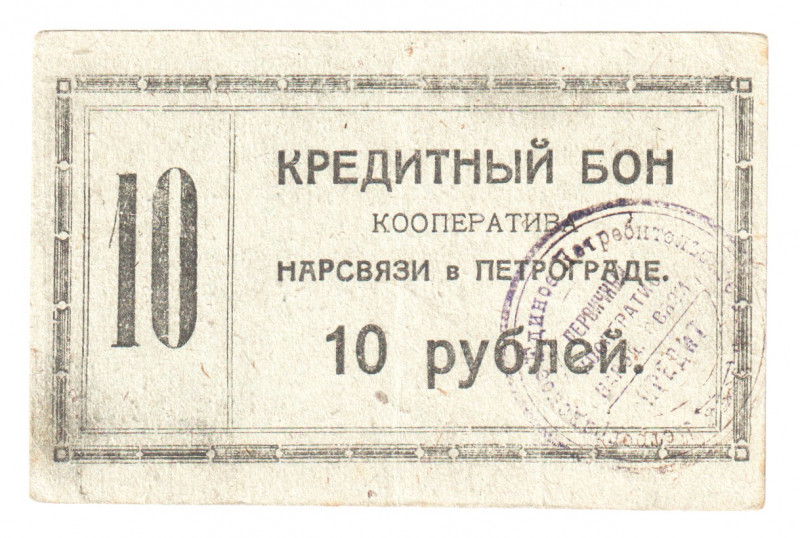 Russia - Northwest Petrograd Cooperative of Narsvyaz 10 Roubles 1923
P# NL; XF