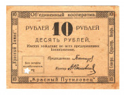 Russia - Northwest Petrograd Union Cooperative 10 Roubles 1920 (ND)
P# NL; VF