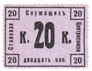 Russia - Northwest Petrograd Workers Canteen of Central Union 20 Kopeks 1920 (ND)
P# NL; XF
