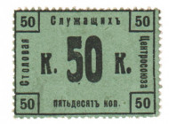 Russia - Northwest Petrograd Workers Canteen of Central Union 50 Kopeks 1920 (ND)
P# NL; AUNC