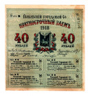 Russia - Northwest Pskov Loan 40 Roubles 1918
With coupons; VF