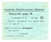 Russia - South Aksai Consumer Society 15 Kopeks 1920 (ND)
P# NL; AUNC